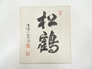 建仁寺竹田益州筆　「松鶴」　肉筆色紙